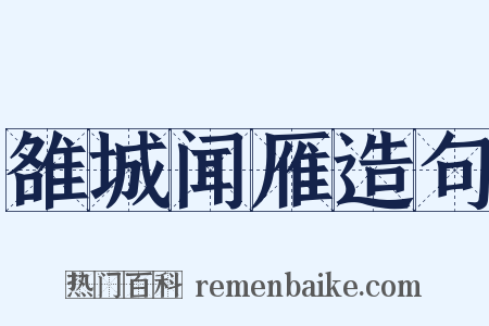 雒城闻雁造句是什么意思的图片